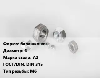 Гайка барашковая D=6 Сталь: А2 DIN 315 М6